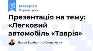 Презентація на тему: «Легковий автомобіль «Таврія»