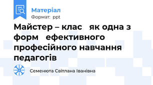 Майстер – клас як одна з форм ефективного професійного навчання педагогів