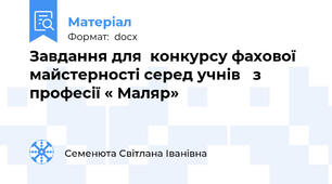 Завдання для  конкурсу фахової   майстерності серед учнів   з професії « Маляр»