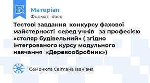 Тестові завдання  конкурсу фахової майстерності  серед учнів   за професією «столяр будівельний» ( згідно інтегрованого курсу модульного навчання  «Деревообробник»)