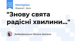 "Знову свята радісні хвилини..."