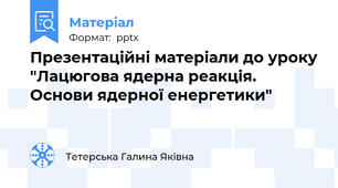 Презентаційні матеріали до уроку "Лацюгова ядерна реакція. Основи ядерної енергетики"
