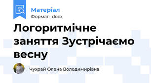 Логоритмічне заняття Зустрічаємо весну