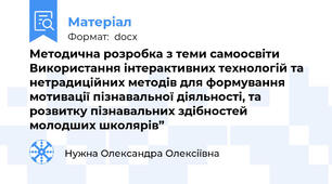 Методична розробка з теми самоосвіти Використання інтерактивних технологій та нетрадиційних методів для формування мотивації пізнавальної діяльності, та розвитку пізнавальних здібностей молодших школярів”