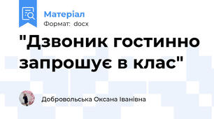 "Дзвоник гостинно запрошує в клас"
