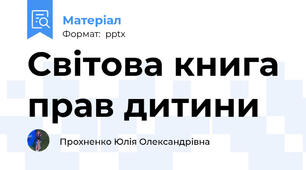Світова книга прав дитини