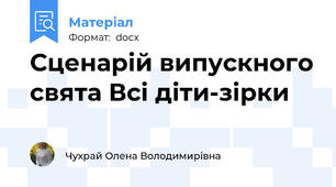 Сценарій випускного свята Всі діти-зірки