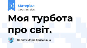 Моя турбота про світ.