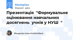 Презентація  "Формувальне оцінювання навчальних досягнень  учнів у НУШ  "