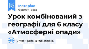 Урок комбінований з географії для 6 класу «Атмосферні опади»
