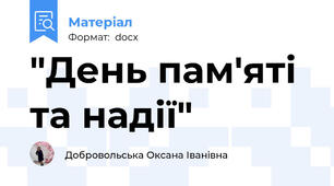 "День пам'яті та надії"