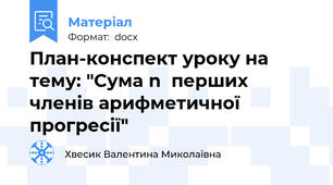 План-конспект уроку на тему: "Сума n  перших членів арифметичної прогресії"