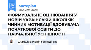 ФОРМУВАЛЬНЕ ОЦІНЮВАННЯ У НОВІЙ УКРАЇНСЬКІЙ ШКОЛІ ЯК ЧИННИК МОТИВАЦІЇ ЗДОБУВАЧА ПОЧАТКОВОЇ ОСВІТИ ДО НАВЧАЛЬНОЇ УСПІШНОСТІ