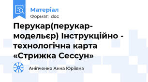 Перукар(перукар- модельєр) Інструкційно - технологічна карта «Стрижка Сессун»