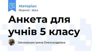 Анкета для учнів 5 класу