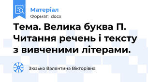 Тема. Велика буква П. Читання речень і тексту з вивченими літерами.