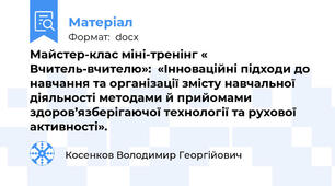 Майстер-клас міні-тренінг « Вчитель-вчителю»:  «Інноваційні підходи до навчання та організації змісту навчальної діяльності методами й прийомами  здоров’язберігаючої технології та рухової активності».