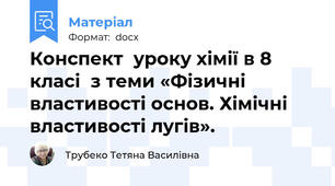 Конспект  уроку хімії в 8 класі  з теми «Фізичні властивості основ. Хімічні властивості лугів».
