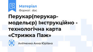 Перукар(перукар- модельєр) Інструкційно - технологічна карта «Стрижка Паж»