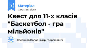 Квест для 11-х класів "Баскетбол - гра мільйонів"