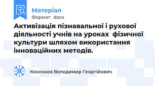 Активізація пізнавальної і рухової діяльності учнів на уроках  фізичної культури шляхом використання інноваційних методів.