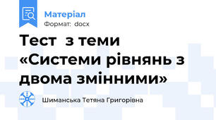 Тест  з теми «Системи рівнянь з двома змінними»