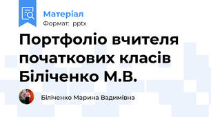 Портфоліо вчителя початкових класів Біліченко М.В.
