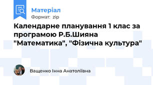 Календарне планування 1 клас за програмою Р.Б.Шияна "Математика", "Фізична культура"