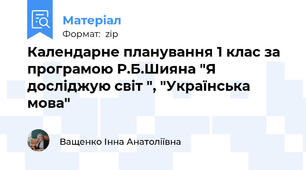 Календарне планування 1 клас за програмою Р.Б.Шияна "Я досліджую світ ", "Українська мова"