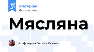 Мясляна