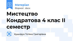 Мистецтво  Кондратова 4 клас ІІ семестр