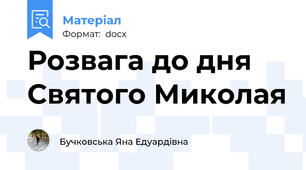 Розвага до дня Святого Миколая