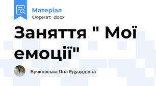Заняття " Мої емоції"