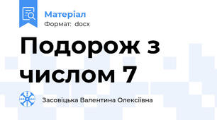 Подорож з числом 7