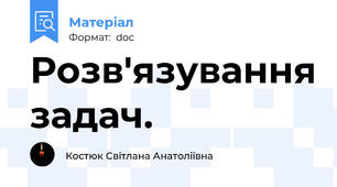 Розв'язування задач.