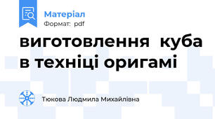 виготовлення  куба в техніці оригамі