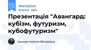 Презентація "Авангард: кубізм, футуризм, кубофутуризм"