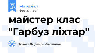 майстер клас "Гарбуз ліхтар"