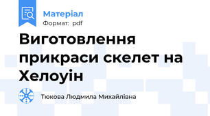 Виготовлення прикраси скелет на Хелоуін