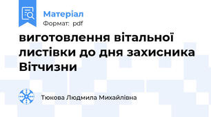 виготовлення вітальної листівки до дня захисника Вітчизни