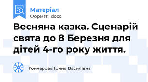 Весняна казка. Сценарій свята до 8 Березня для дітей 4-го року життя.