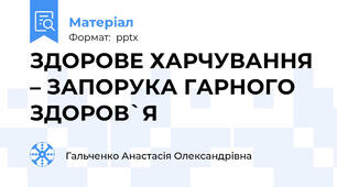 ЗДОРОВЕ ХАРЧУВАННЯ – ЗАПОРУКА ГАРНОГО ЗДОРОВ`Я