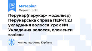 Перукар(перукар- модельєр) Перукарська справа ПЕР-П.2.1 укладання волосся Урок №1 Укладання волосся, елементи зачісок