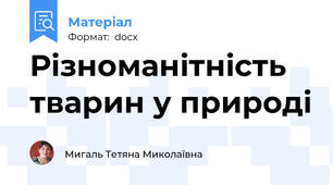 Різноманітність тварин у природі