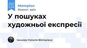 У пошуках художньої експресії