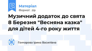 Музичний додаток до свята 8 Березня "Весняна казка" для дітей 4-го року життя