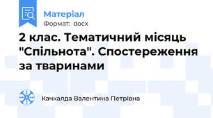 2 клас. Тематичний місяць "Спільнота". Спостереження за тваринами