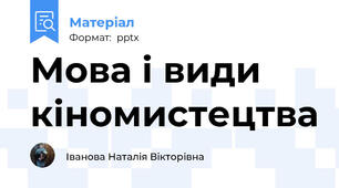 Мова і види кіномистецтва