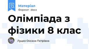 Олімпіада з фізики 8 клас
