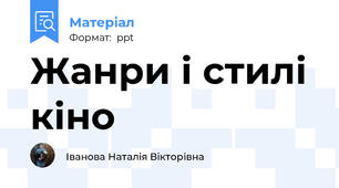 Жанри і стилі кіно